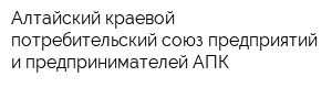 Алтайский краевой потребительский союз предприятий и предпринимателей АПК