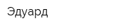 Эдуард