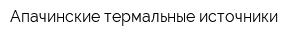 Апачинские термальные источники
