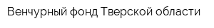 Венчурный фонд Тверской области