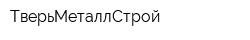 ТверьМеталлСтрой