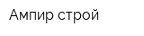 Ампир-строй