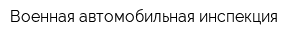 Военная автомобильная инспекция