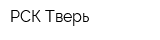 РСК-Тверь