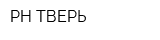РН-ТВЕРЬ