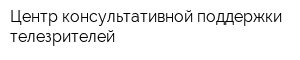 Центр консультативной поддержки телезрителей