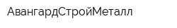 АвангардСтройМеталл