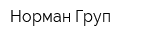 Норман Груп
