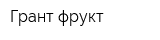Грант фрукт