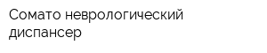 Сомато-неврологический диспансер