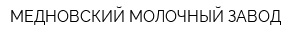 МЕДНОВСКИЙ МОЛОЧНЫЙ ЗАВОД