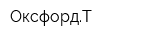 ОксфордТ