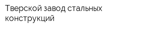 Тверской завод стальных конструкций
