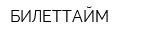 БИЛЕТТАЙМ