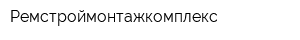Ремстроймонтажкомплекс