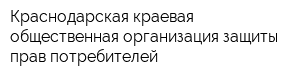 Краснодарская краевая общественная организация защиты прав потребителей