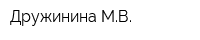Дружинина МВ