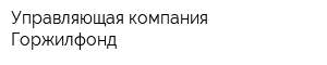 Управляющая компания Горжилфонд