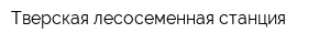 Тверская лесосеменная станция