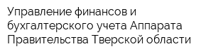 Управление финансов и бухгалтерского учета Аппарата Правительства Тверской области
