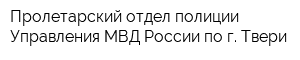 Пролетарский отдел полиции Управления МВД России по г Твери