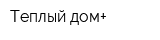 Теплый дом+