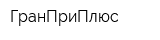 ГранПриПлюс