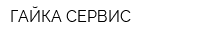 ГАЙКА СЕРВИС