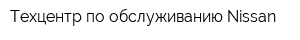 Техцентр по обслуживанию Nissan