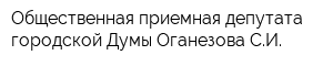 Общественная приемная депутата городской Думы Оганезова СИ