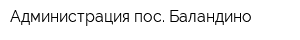 Администрация пос Баландино
