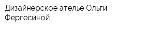 Дизайнерское ателье Ольги Фергесиной