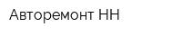 Авторемонт-НН