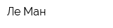 Ле Ман