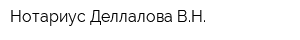 Нотариус Деллалова ВН