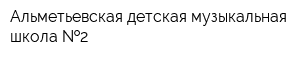 Альметьевская детская музыкальная школа  2
