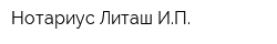 Нотариус Литаш ИП