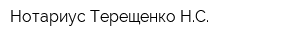 Нотариус Терещенко НС