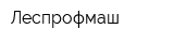 Леспрофмаш
