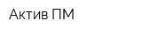 Актив ПМ