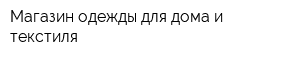 Магазин одежды для дома и текстиля