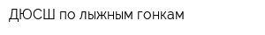ДЮСШ по лыжным гонкам