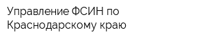 Управление ФСИН по Краснодарскому краю