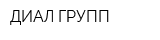 ДИАЛ-ГРУПП