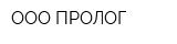 ООО ПРОЛОГ