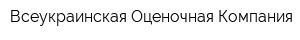 Всеукраинская Оценочная Компания