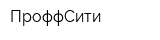ПроффСити