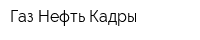 Газ-Нефть Кадры