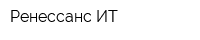 Ренессанс ИТ