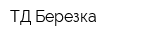 ТД Березка